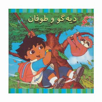 دیه گو و طوفان (ماجراهای دیه گو و آموزش زبان انگلیسی)،(2زبانه،گلاسه)