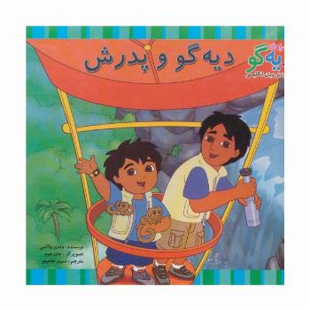 دیه گو و پدرش (ماجراهای دیه گو و آموزش زبان انگلیسی)،(2زبانه،گلاسه)