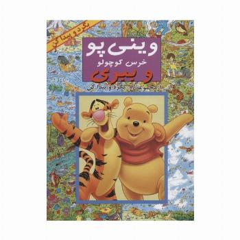 وینی پو خرس کوچولو و ببری (از مجموعه ی ((بگرد و پیدا کن)))