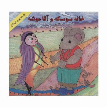 خاله سوسکه و آقا موشه (فلسفه برای کودکان)،(2زبانه،گلاسه)