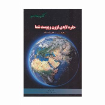 حفره لایه ی ازون و پوست شما (محیط زیست خطرناک ما)،(گلاسه)