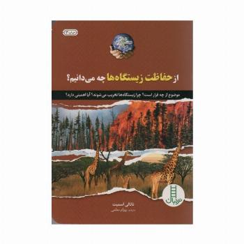 از حفاظت زیستگاه ها چه می دانیم؟ (گلاسه)