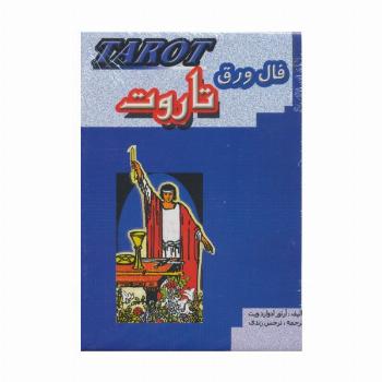فال ورق تاروت (باجعبه)