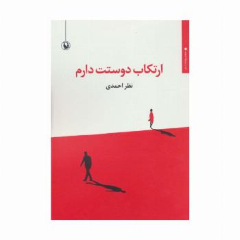 ارتکاب دوستت دارم (مجموعه شعر)