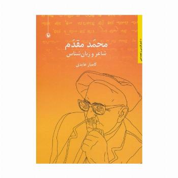 محمد مقدم:شاعر و زبان شناس (شعر فارسی و تجدد ادبی)