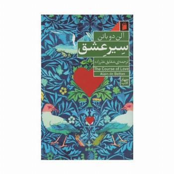 سیر عشق