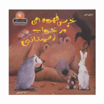 دنیای هنر خرس قهوه ای در خواب زمستانی