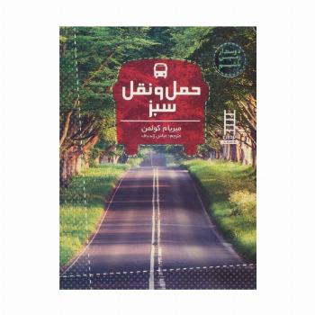 حمل و نقل سبز (دوستدار زمین باشیم)،(گلاسه)