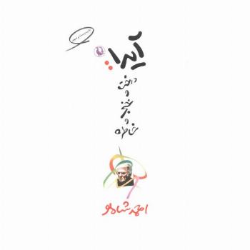 آیدا:درخت و خنجر و خاطره
