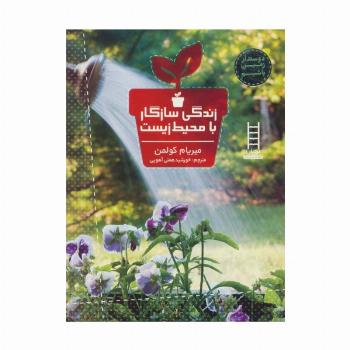 زندگی سازگار با محیط زیست (دوستدار زمین باشیم)،(گلاسه)