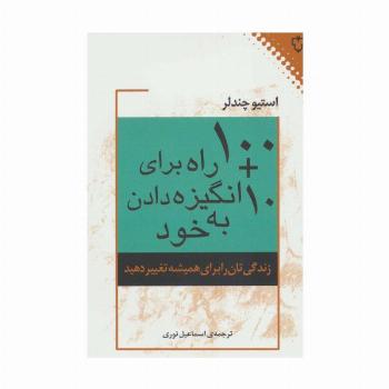 10 + 100 راه برای انگیزه دادن به خود (زندگی تان را برای همیشه تغییر دهید)
