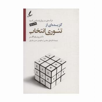 گزیده ای از تئوری انتخاب (درآمدی بر روان شناسی امید)،همراه با سی دی