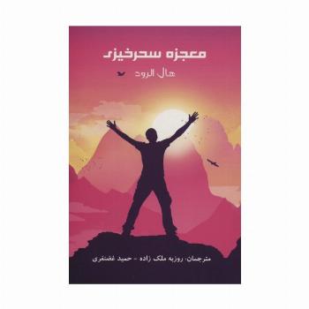 معجزه سحرخیزی