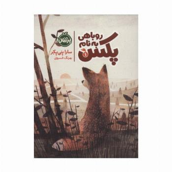 روباهی به نام پکس