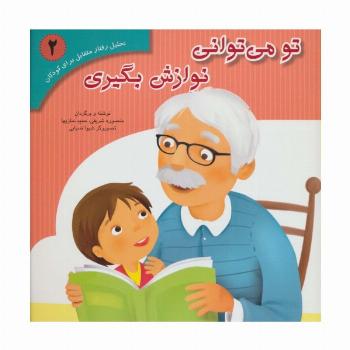 تحلیل رفتار متقابل برای کودکان 2 (تو می توانی نوازش بگیری)،(گلاسه)
