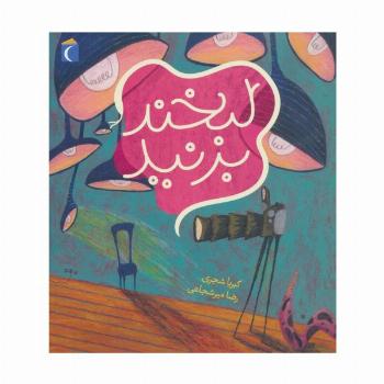 لبخند بزنید (گلاسه)