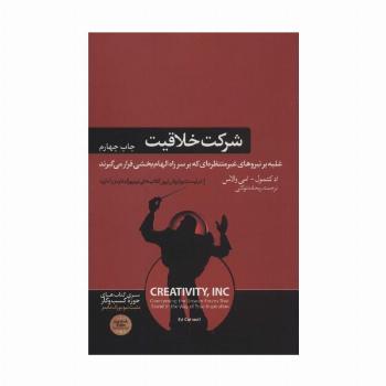 شرکت خلاقیت (غلبه بر نیروهای غیرمنتظره ای که بر سر راه الهام بخشی قرار می گیرند)