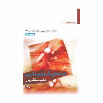 در عمق یک و نیم متری