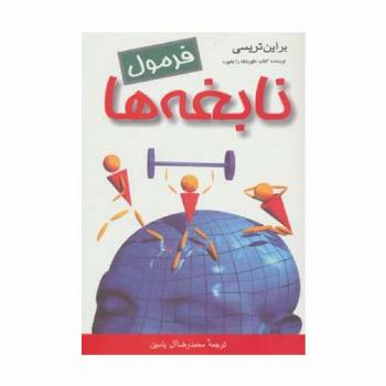 فرمول نابغه ها