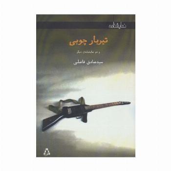 تیر بار چوبی (و 2 نمایشنامه دیگر)