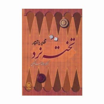 تخته نرد (تقدیر یا تدبیر)