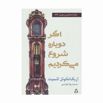 اگر دوباره شروع می کردیم (نمایشنامه های برتر جهان162)