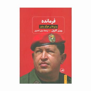 فرمانده (ونزوئلای هوگو چاوز)