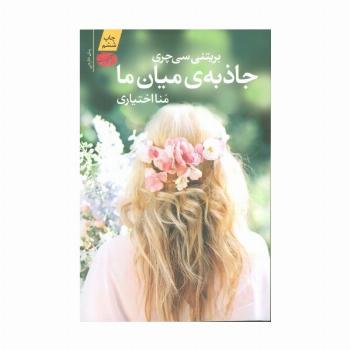جاذبه ی میان ما