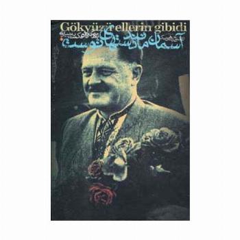 آسمان مانند دستهای توست (آثار ناظم حکمت 4)،(دفتر اول:نامه های ناظم حکمت به پیرایه)