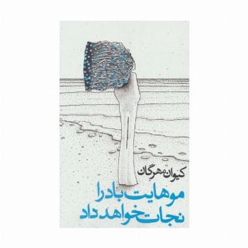 موهایت باد را نجات خواهد داد