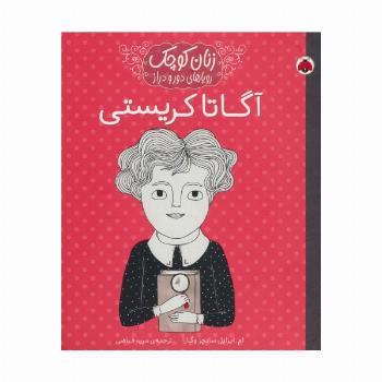 زنان کوچک رویاهای دور و دراز (آگاتا کریستی)