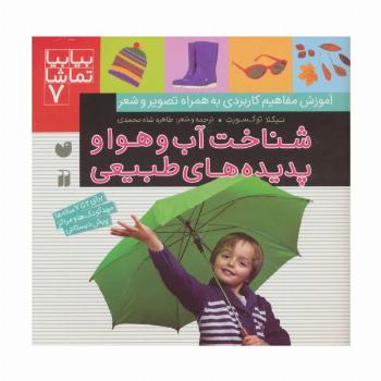 بیا بیا تماشا 7 (شناخت آب و هوا و پدیده های طبیعی)