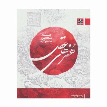 هنرهای عقل (چهار رساله کهن دائویی)،(2زبانه)