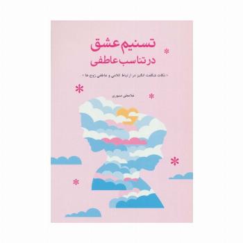 تسنیم عشق در تناسب عاطفی