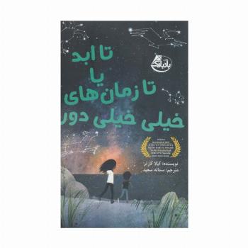 تا ابد یا تا زمان های خیلی خیلی دور
