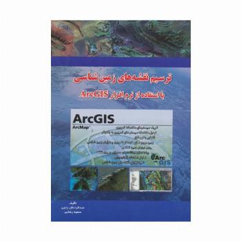 ترسیم نقشه های زمین شناسی با ArcGIS