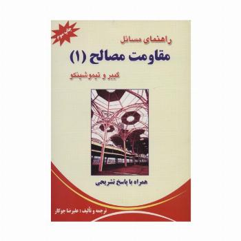راهنمای مسائل مقاومت مصالح 1