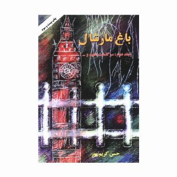 باغ مارشال 2 (سرگذشت ناهید و...)
