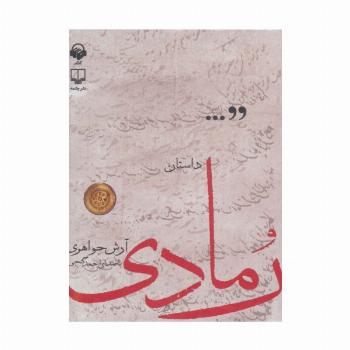 کتاب سخنگو داستان رمادی (باقاب)