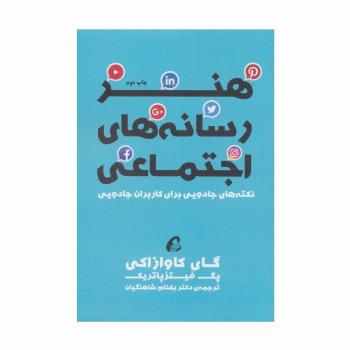 هنر رسانه های اجتماعی (نکته های جادویی برای کاربران جادویی)