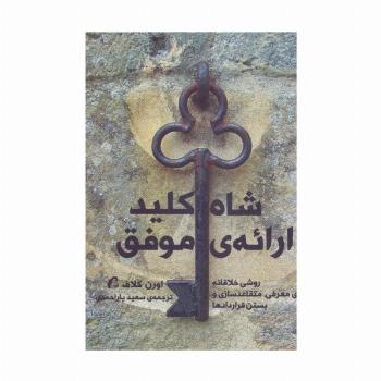 شاه کلید ارائه ی موفق (روشی خلاقانه برای معرفی،متقاعدسازی و بستن قراردادها)