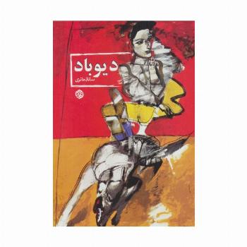 دیوباد