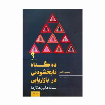 10 گناه نابخشودنی در بازاریابی (نشانه ها و راهکارها)
