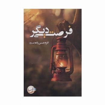 فرصتی دیگر