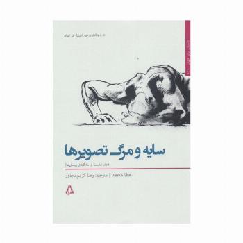 سایه و مرگ تصویرها 1 (3 گانه ی پرسش ها)،(داستان برتر جهان146)