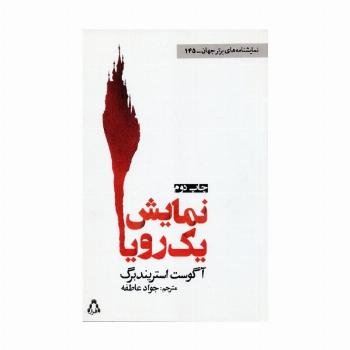 نمایش یک رویا (نمایشنامه های برتر جهان145)