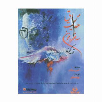 کتاب سخنگو سه قطره خون (قصه کوتاه)،(باقاب)