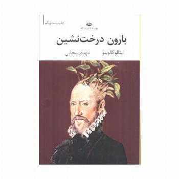 بارون درخت نشین (ادبیات مدرن جهان،چشم و چراغ29)