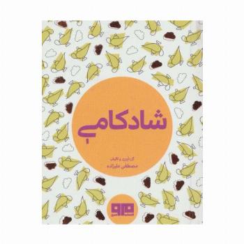 کتاب کوچک (شادکامی)