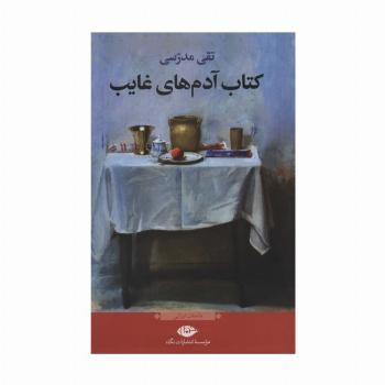 کتاب آدمهای غایب